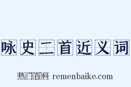 咏史二首近义词是什么意思的图片